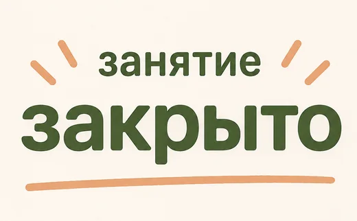 Занятие закрыто